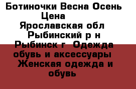 Ботиночки Весна-Осень › Цена ­ 500 - Ярославская обл., Рыбинский р-н, Рыбинск г. Одежда, обувь и аксессуары » Женская одежда и обувь   